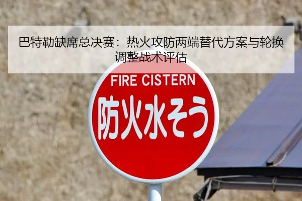 巴特勒缺席总决赛：热火攻防两端替代方案与轮换调整战术评估