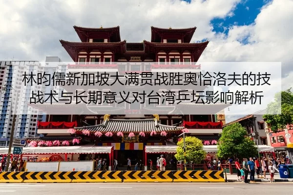 lin-yun-ru-xin-jia-po-da-man-guan-zhan-sheng-ao-qia-luo-fu-de-ji-zhan-shu-yu-chang-qi-yi-yi-dui-tai-wan-ping-tan-ying-2-777.jpg