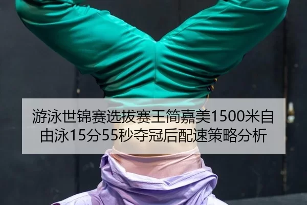 you-yong-shi-jin-sai-xuan-ba-sai-wang-jian-jia-mei-mi-zi-you-yong-fen-miao-duo-guan-hou-pei-su-ce-lve-fen-xi-2-232.jpg