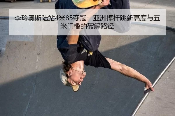 li-ling-ao-si-lu-zhan-mi-duo-guan-ya-zhou-cheng-gan-tiao-xin-gao-du-yu-wu-mi-men-kan-de-po-jie-lu-jing-3-528.jpg