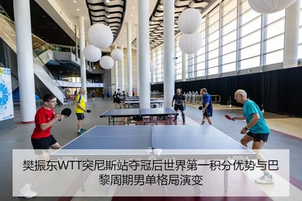 樊振东WTT突尼斯站夺冠后世界第一积分优势与巴黎周期男单格局演变